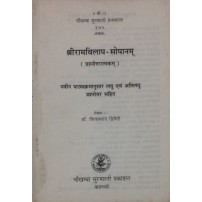 Shriramvilapa Sopanam श्रीरामविलाप-सोपानम्
